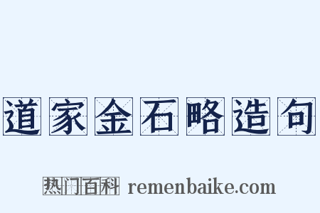 道家金石略造句是什么意思的图片